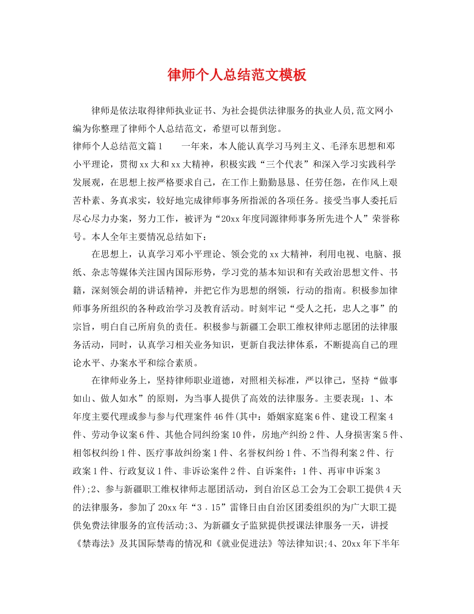 律师个人总结范文模板 _第1页