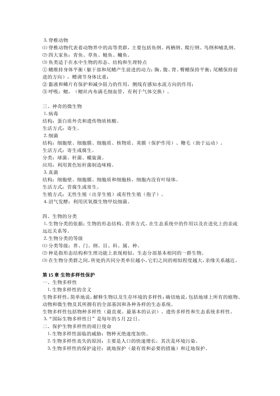 2013年苏教版(新版)八年级生物上册复习提纲_第2页