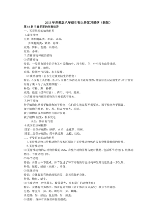 2013年苏教版(新版)八年级生物上册复习提纲