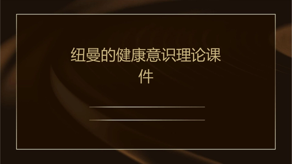 纽曼的健康意识理论课件_第1页