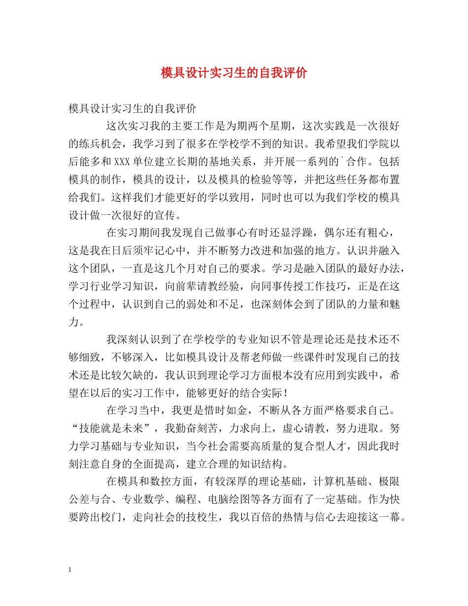 模具设计实习生的自我评价 _第1页