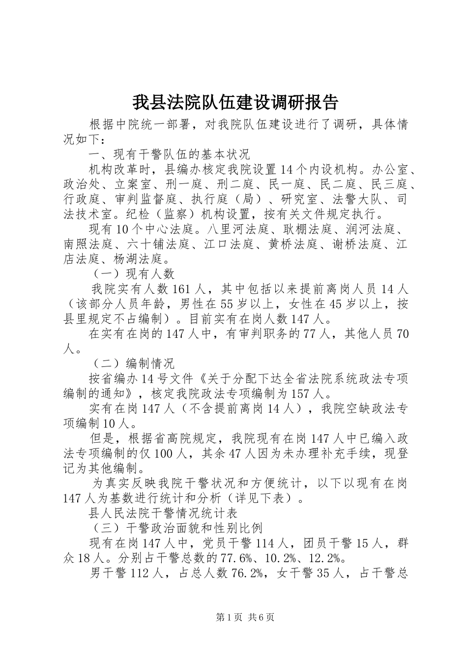 我县法院队伍建设调研报告_第1页