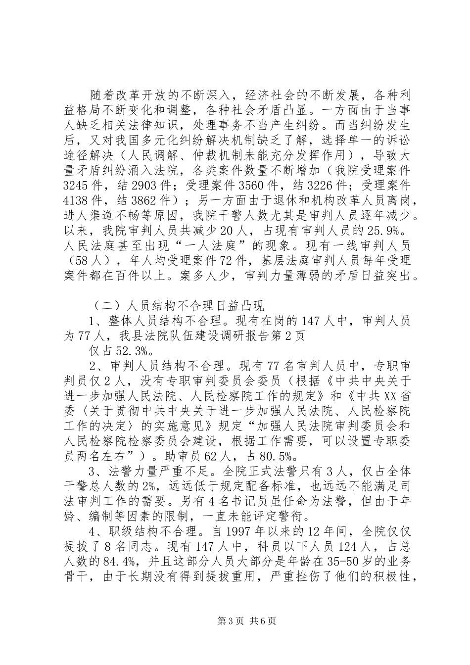 我县法院队伍建设调研报告_第3页