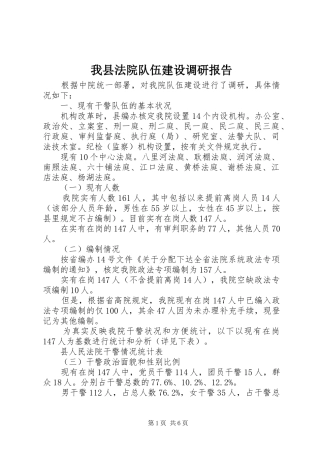 我县法院队伍建设调研报告
