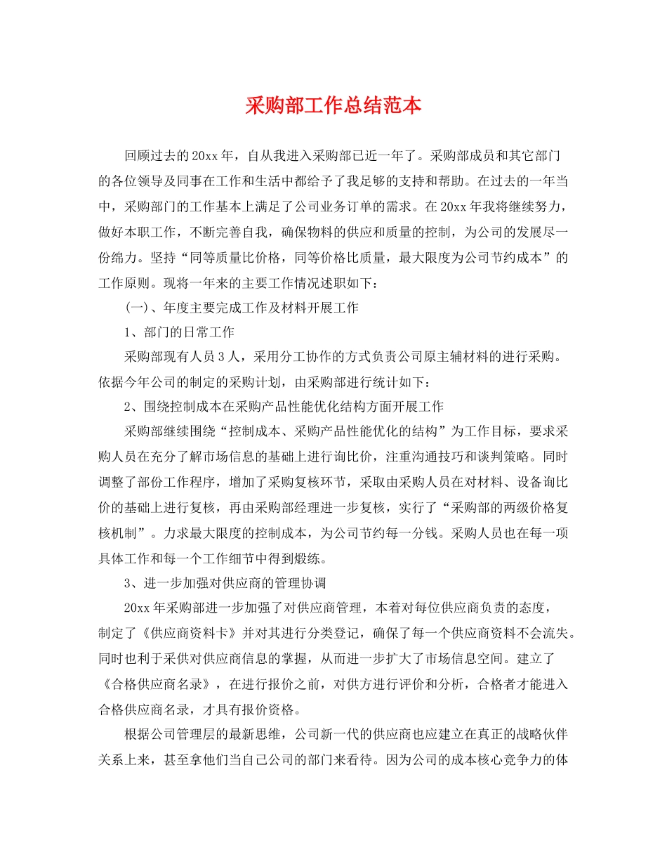 采购部工作总结范本 _第1页