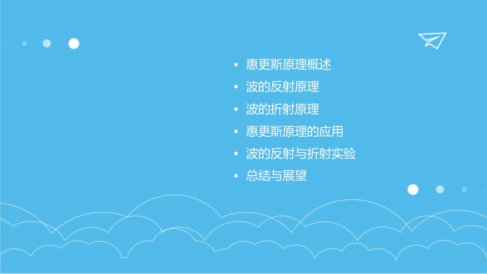 惠更斯原理波的反射与折射解析课件_第2页