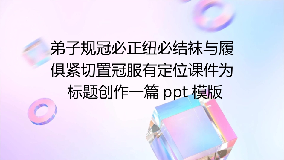 弟子规冠必正纽必结袜与履俱紧切置冠服有定位课件_第1页