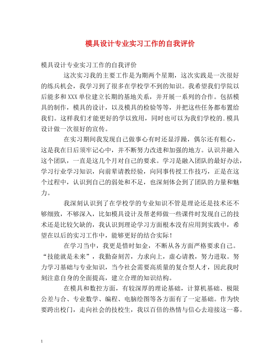 模具设计专业实习工作的自我评价 _第1页