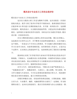 模具设计专业实习工作的自我评价 
