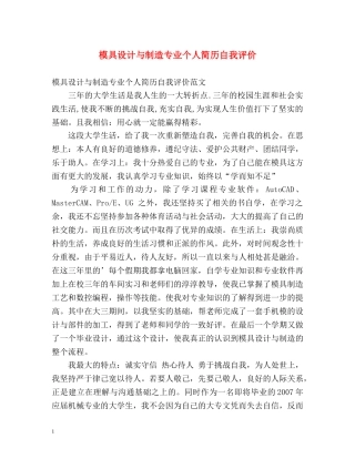 模具设计与制造专业个人简历自我评价 