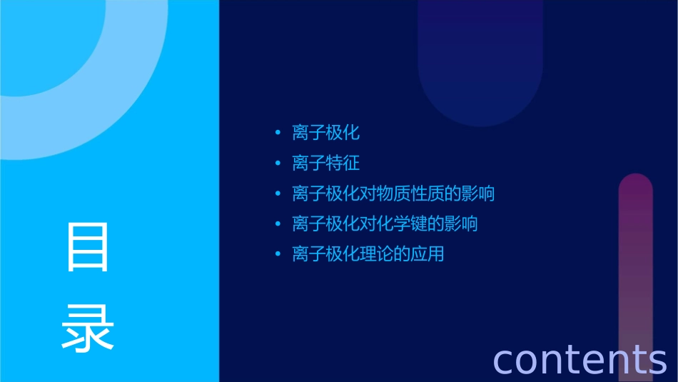 离子极化一对离子特征的描述离子的特征要从三个方面描述课件_第2页