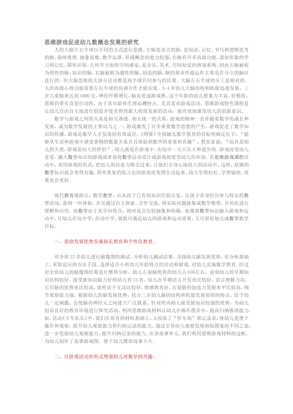 思维游戏促进幼儿数概念发展的研究_第1页