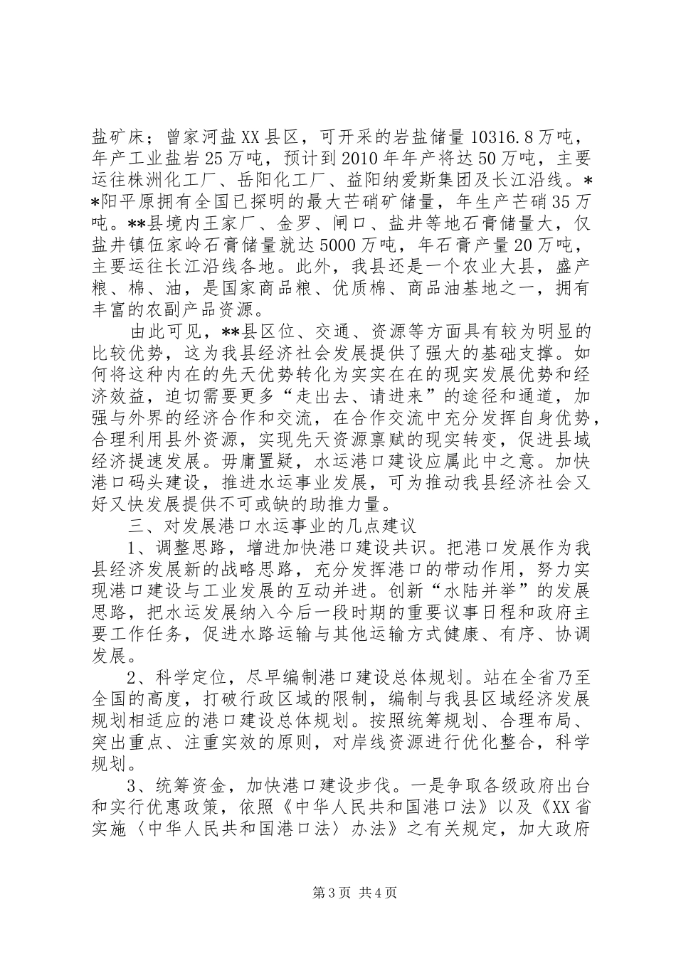 我县水运港口建设调研报告_第3页