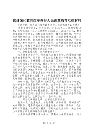 我县深化教育改革办好人民满意教育汇报材料