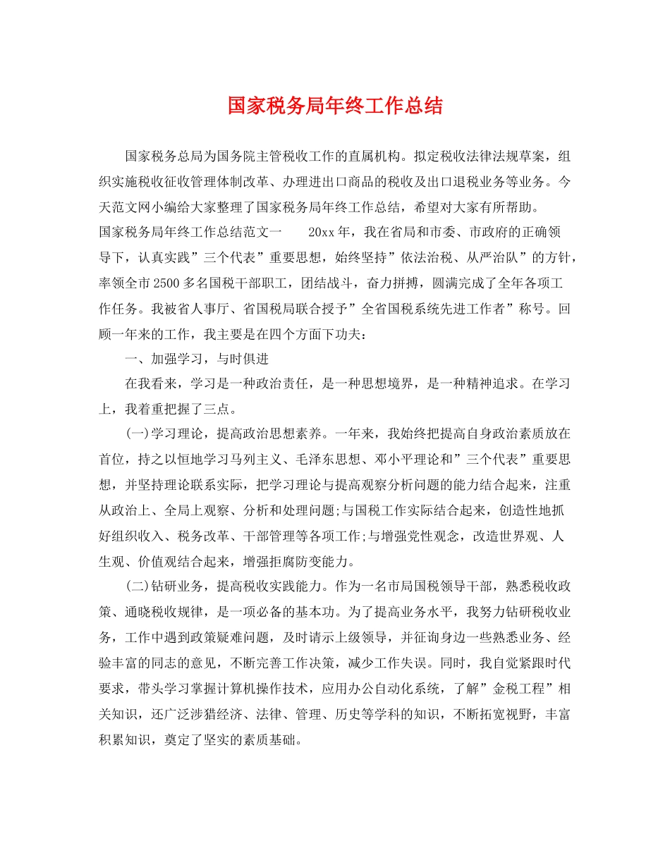 国家税务局年终工作总结 _第1页