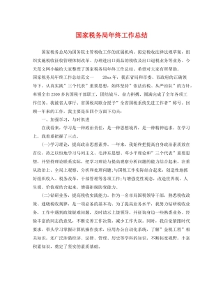 国家税务局年终工作总结 