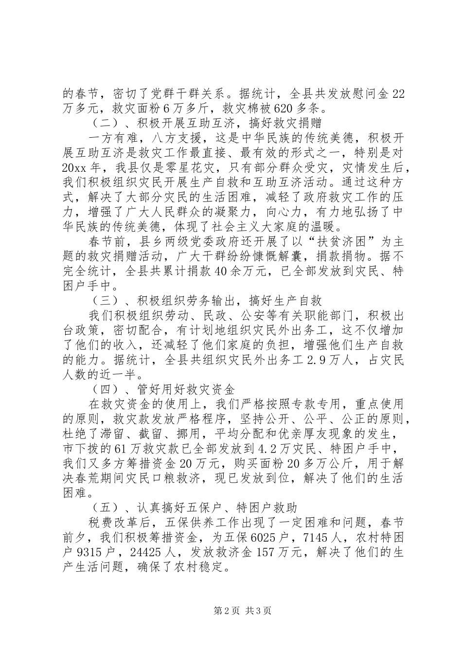 我县春荒灾民救济情况的汇报_第2页