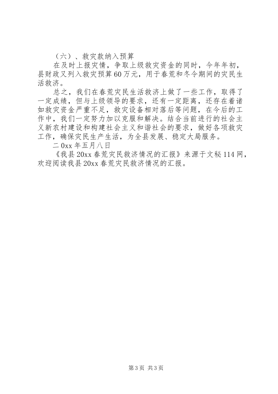 我县春荒灾民救济情况的汇报_第3页