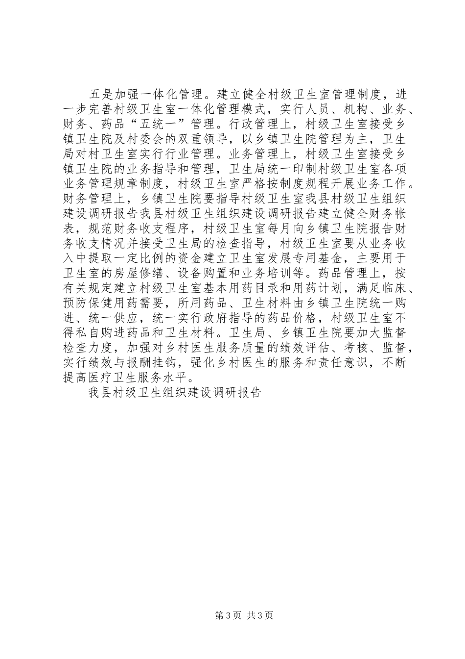 我县村级卫生组织建设调研报告_第3页