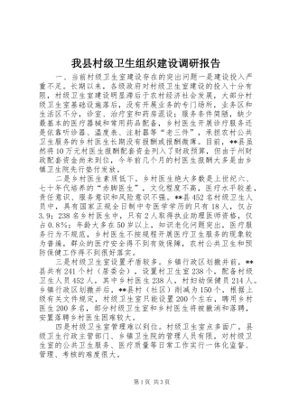 我县村级卫生组织建设调研报告