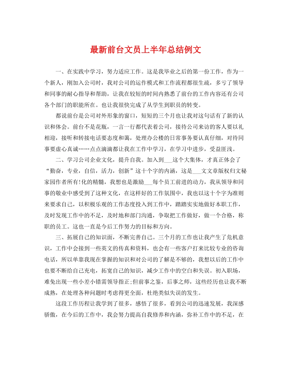 最新前台文员上半年总结例文 _第1页