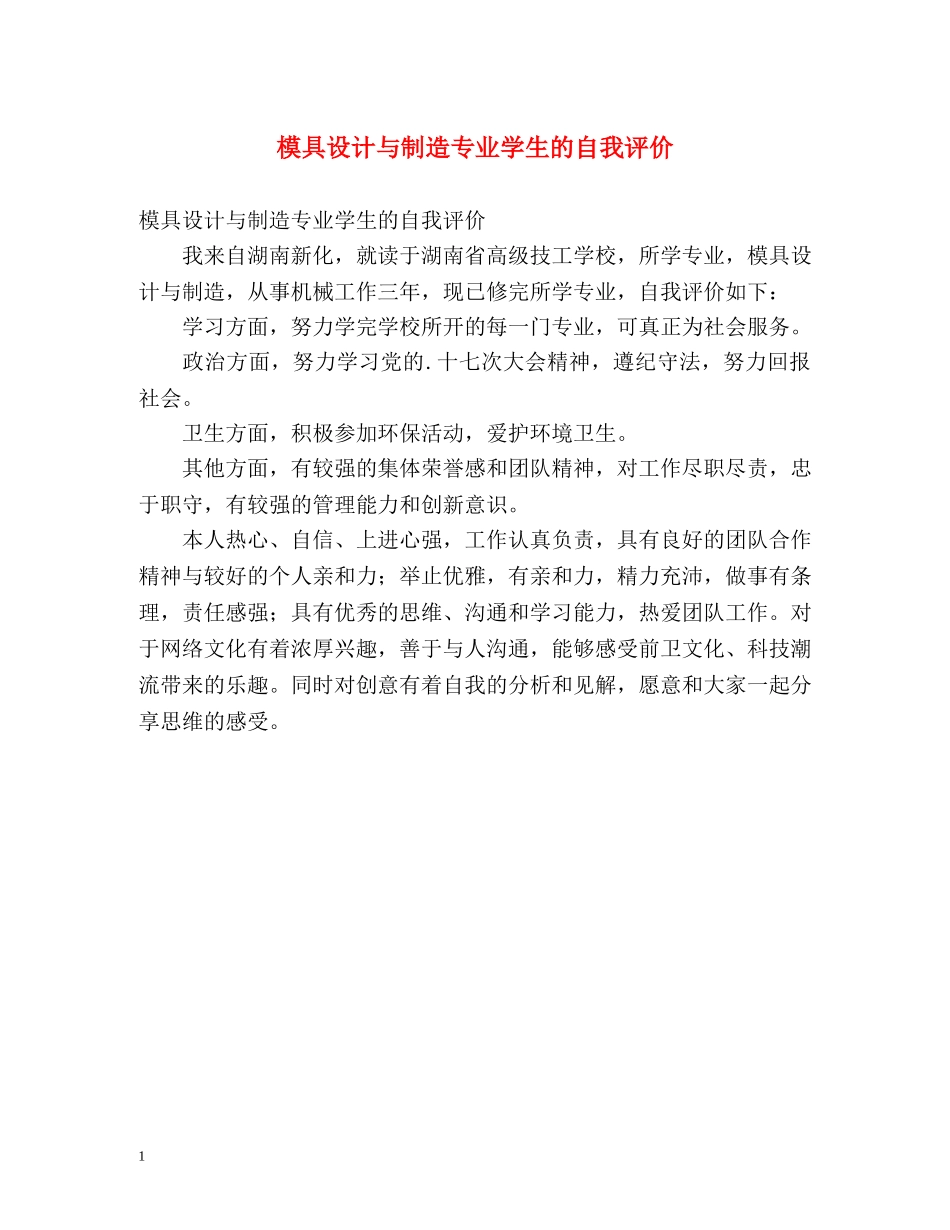 模具设计与制造专业学生的自我评价 _第1页