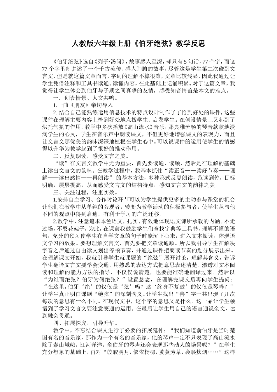 《伯牙绝弦》教学反思 (2)_第1页