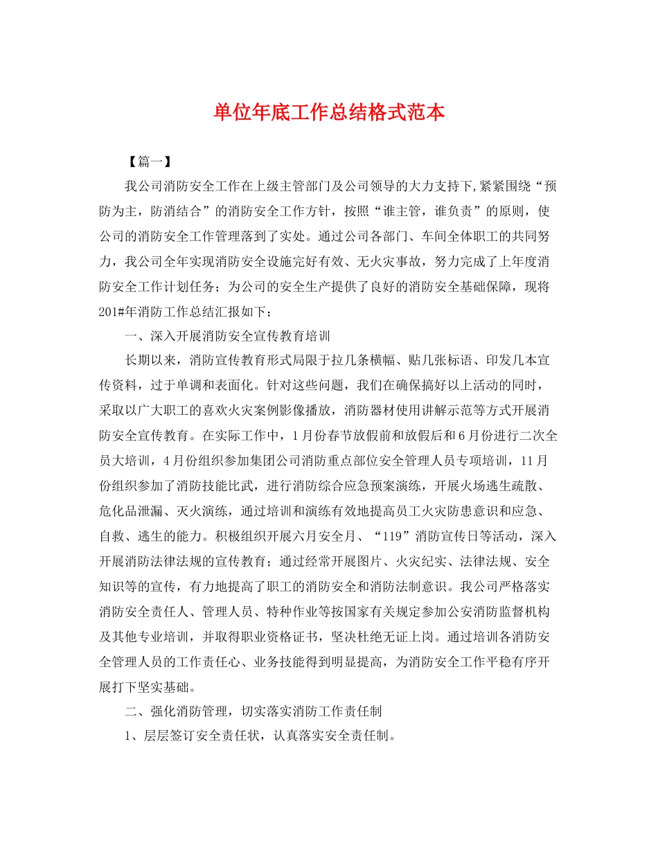单位年底工作总结格式范本 _第1页
