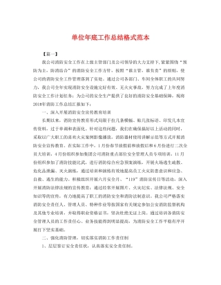 单位年底工作总结格式范本 