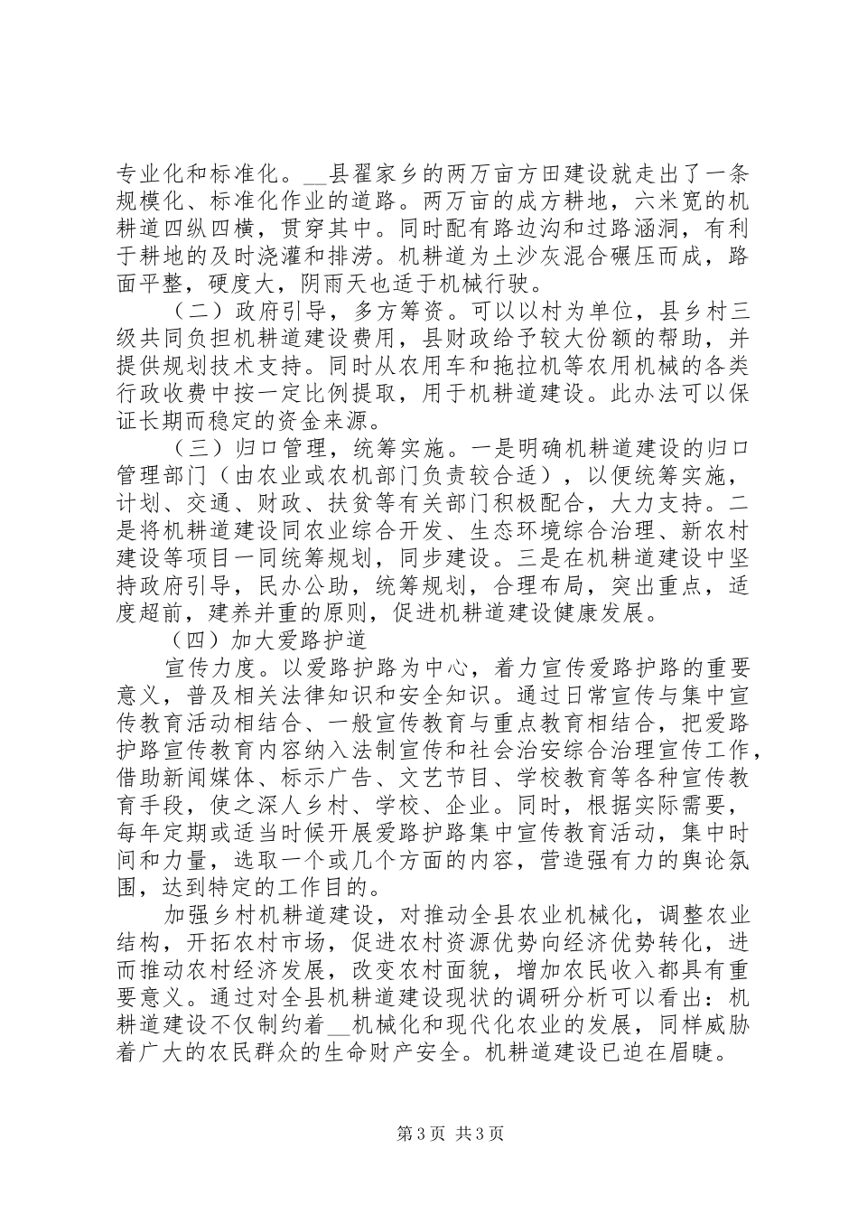 我县机耕道建设状况调研分析调研报告_第3页