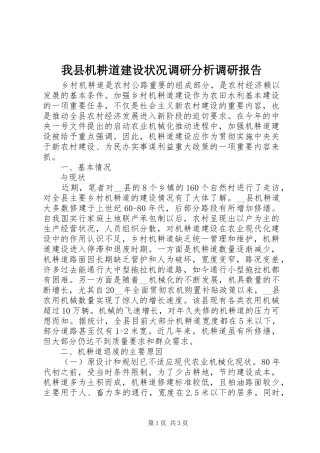 我县机耕道建设状况调研分析调研报告