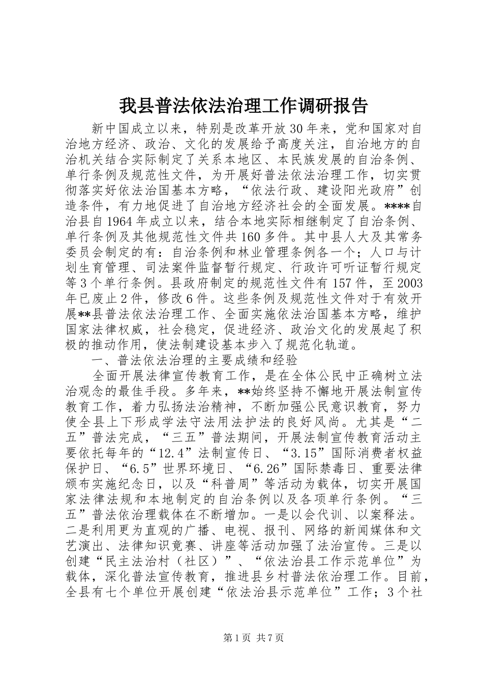 我县普法依法治理工作调研报告_第1页