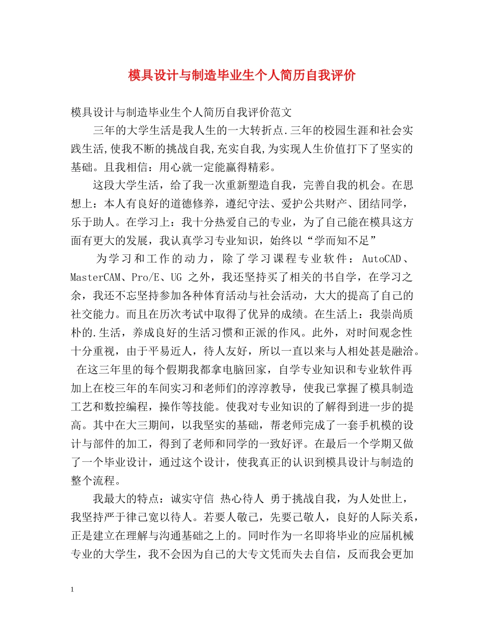 模具设计与制造毕业生个人简历自我评价 _第1页