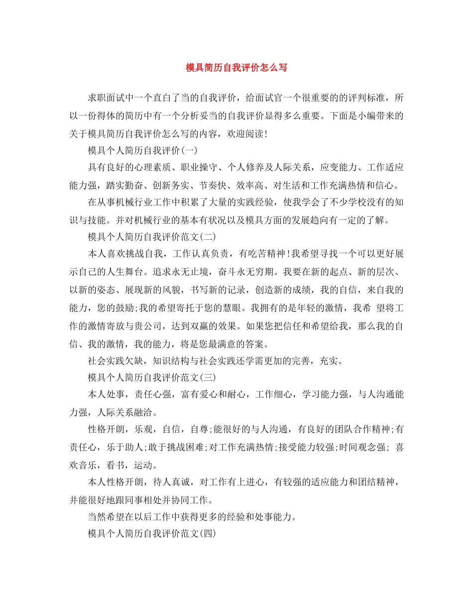 模具简历自我评价怎么写 _第1页