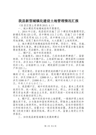 我县新型城镇化建设土地管理情况汇报