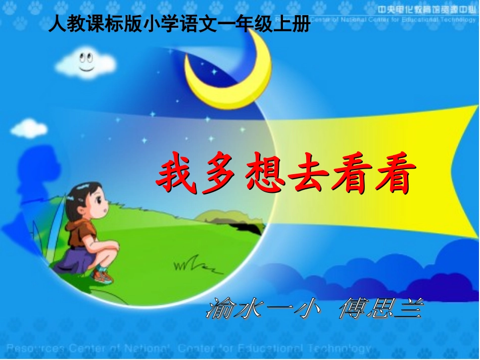 人教版小学语文一年级上册《我多想去看看》PPT课件_第1页
