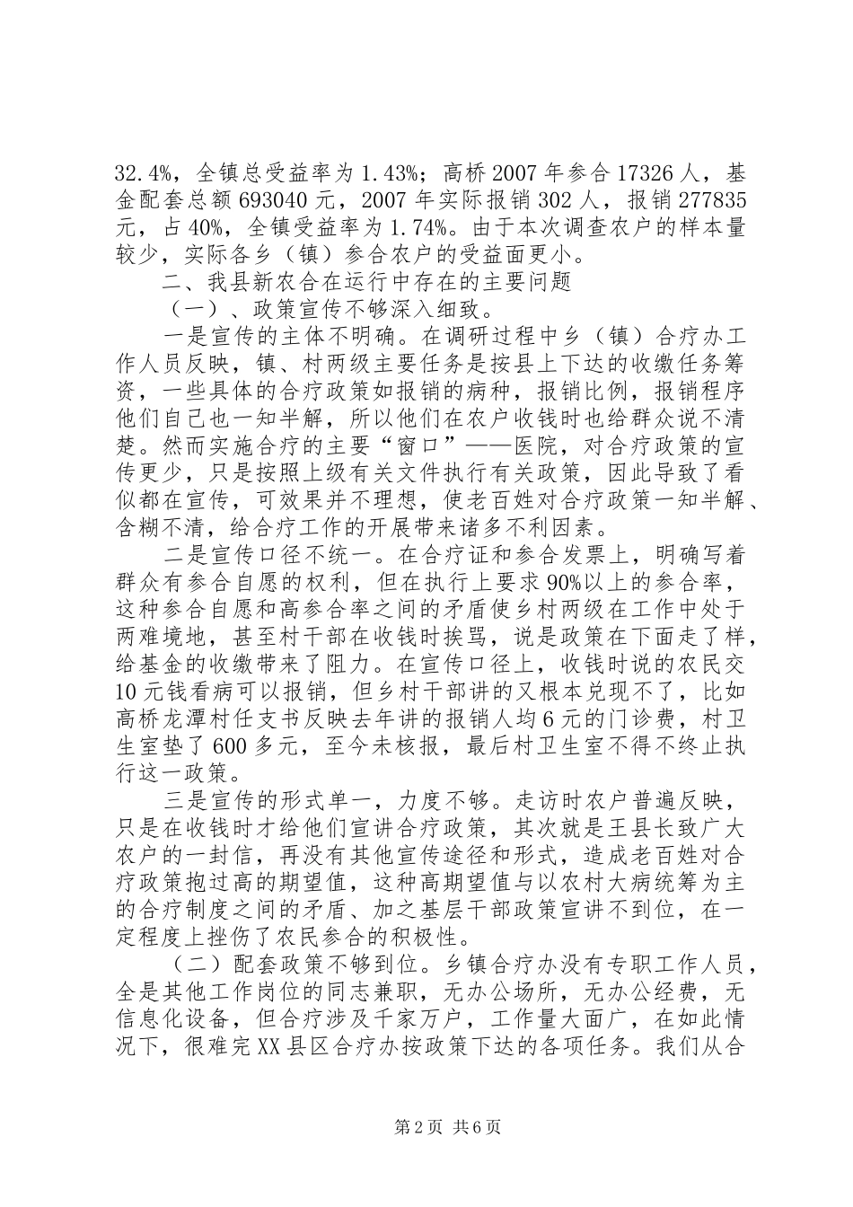 我县新型农村合作医疗运行性情况调研报告（教科文卫工委）_第2页