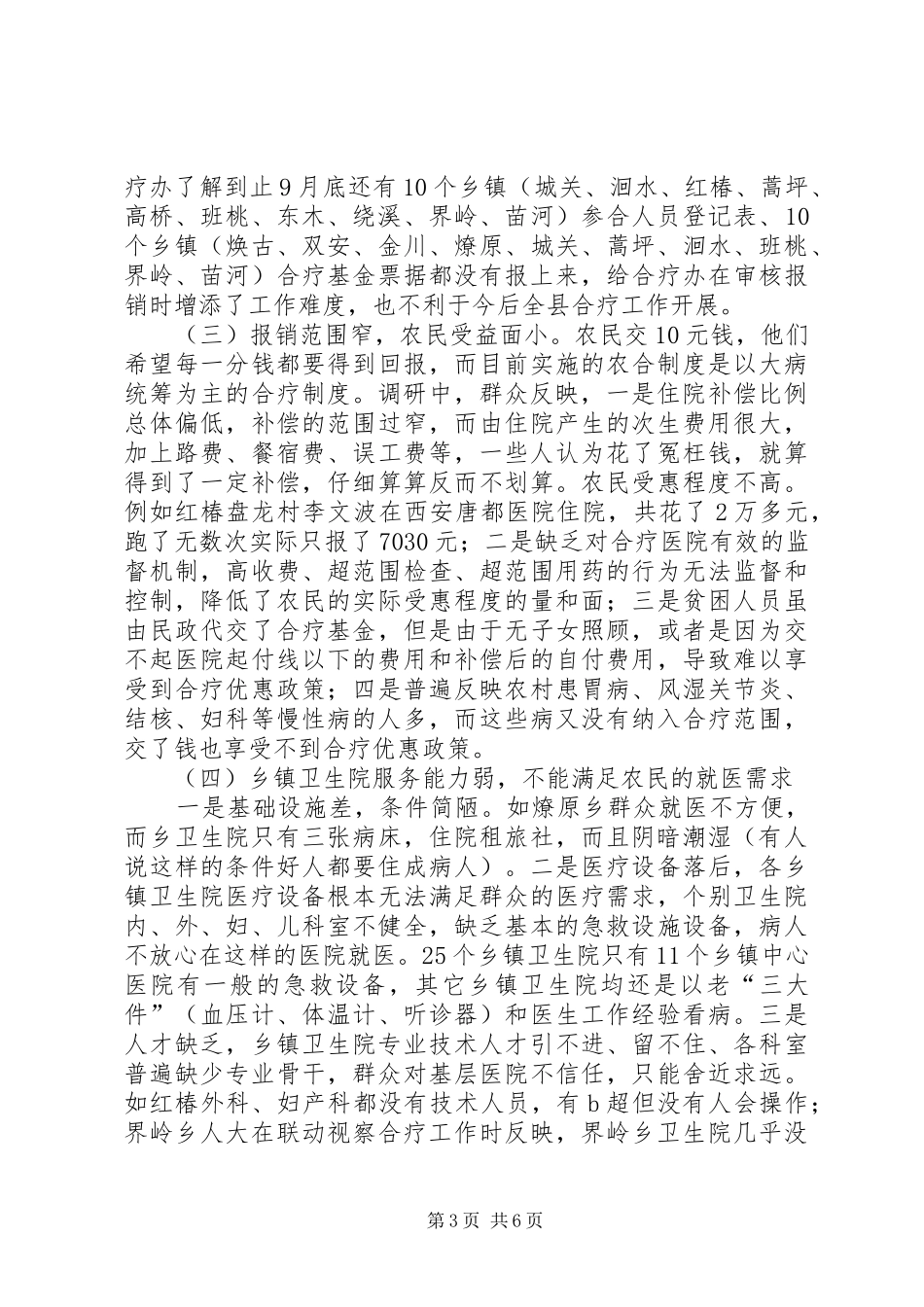 我县新型农村合作医疗运行性情况调研报告（教科文卫工委）_第3页
