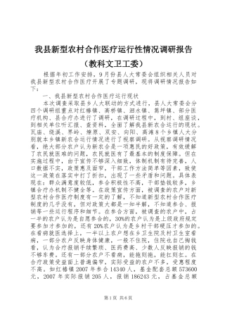 我县新型农村合作医疗运行性情况调研报告（教科文卫工委）