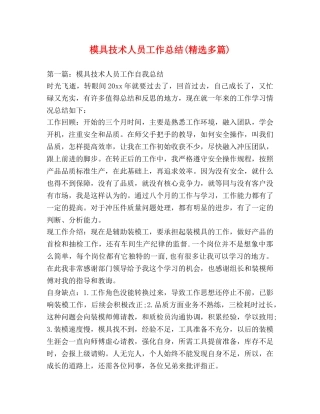 模具技术人员工作总结(精选多篇) 