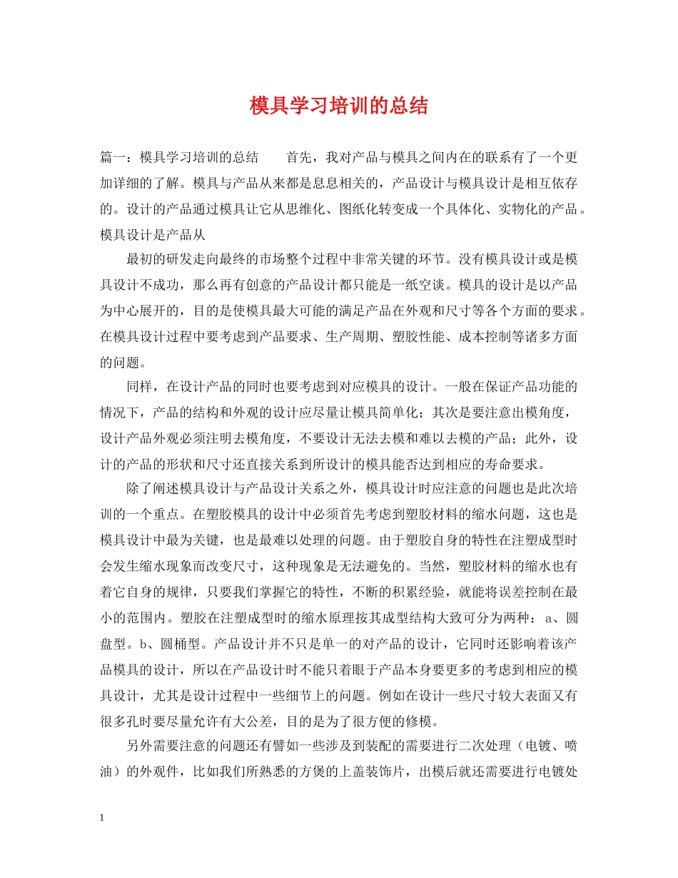 模具学习培训的总结 _第1页