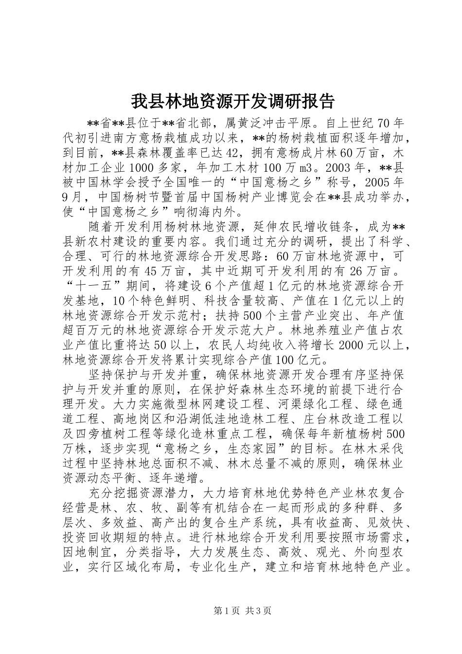 我县林地资源开发调研报告_第1页