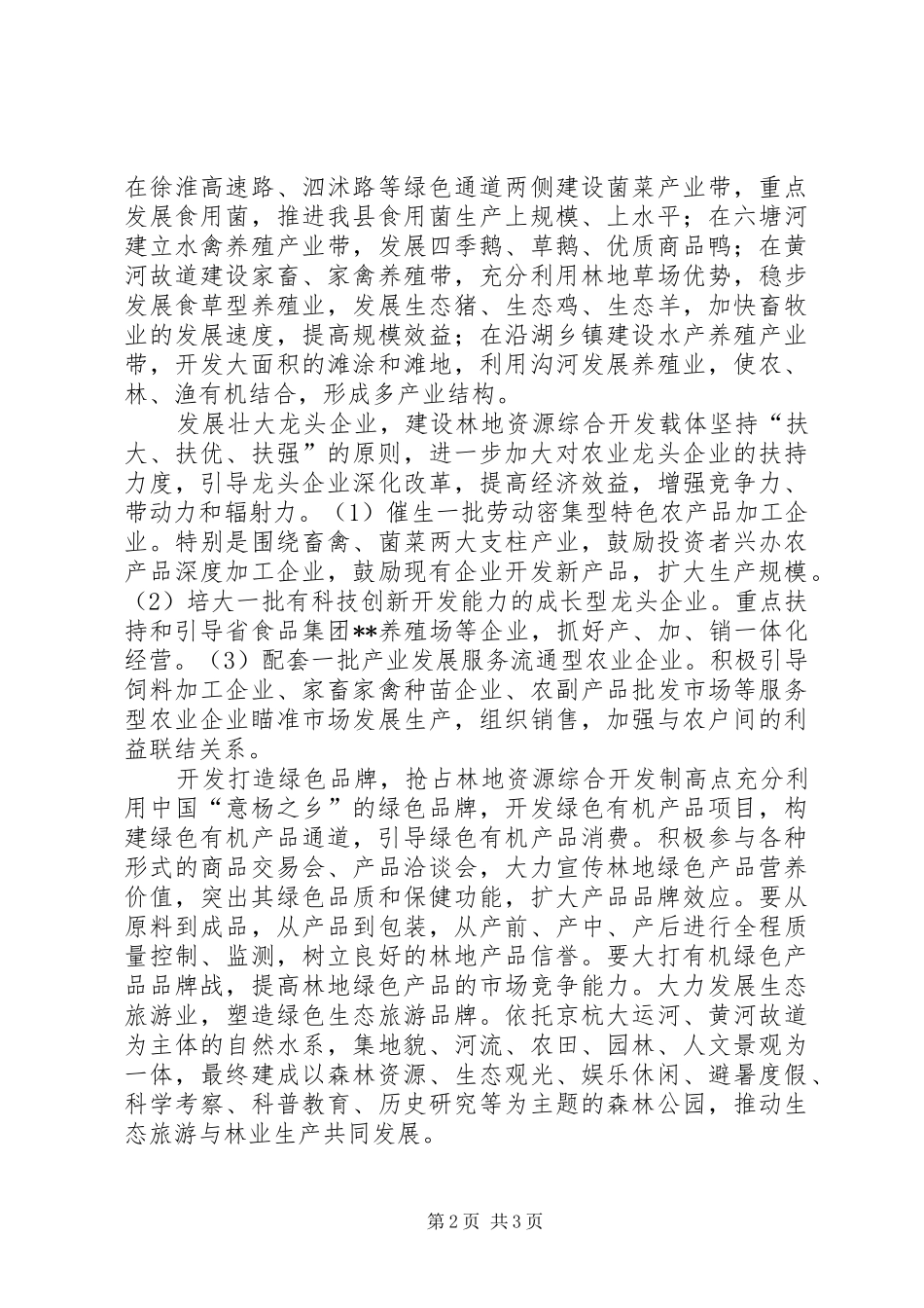 我县林地资源开发调研报告_第2页