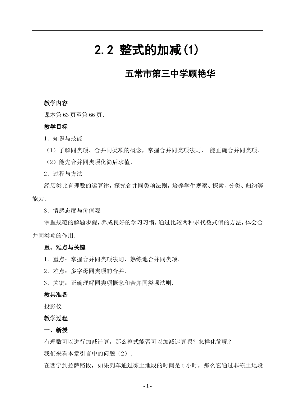 整式加减教学设计_第1页