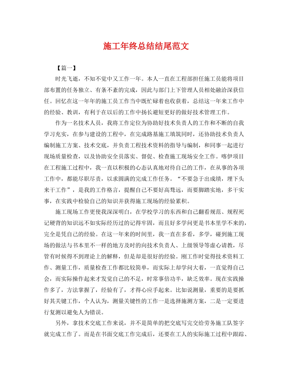 施工年终总结结尾范文 _第1页