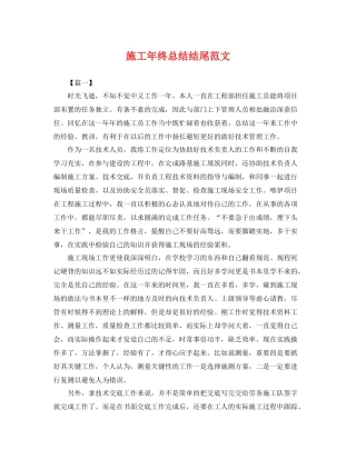 施工年终总结结尾范文 