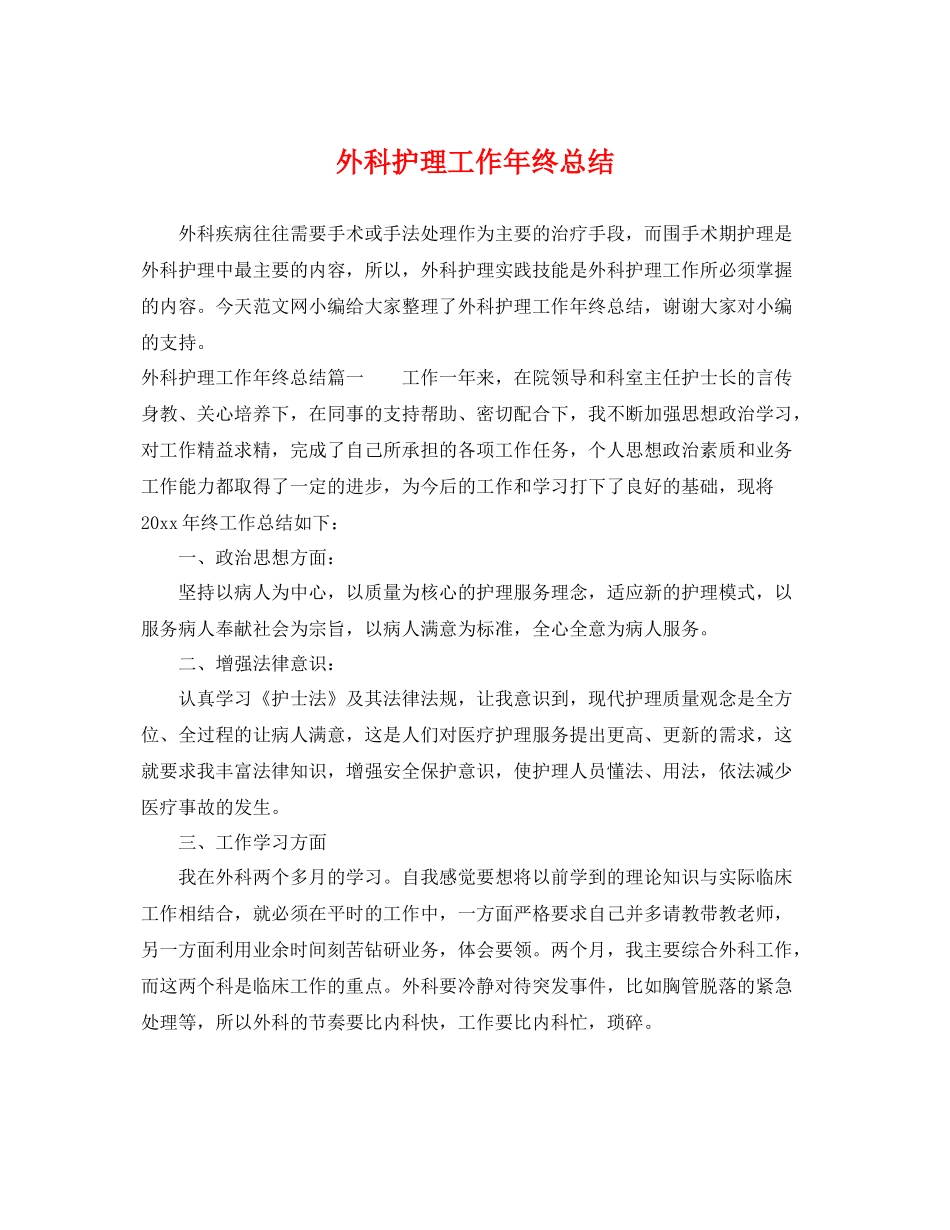 外科护理工作年终总结 _第1页