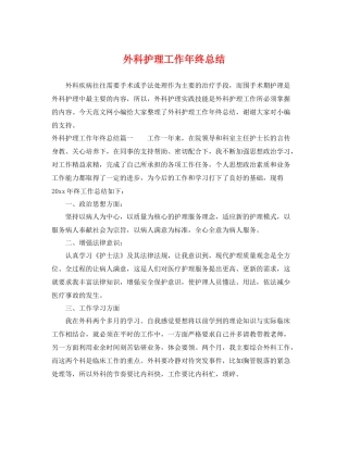 外科护理工作年终总结 