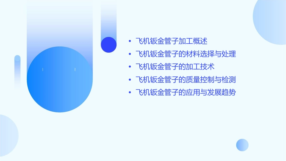 飞机钣金管子加工课件_第2页