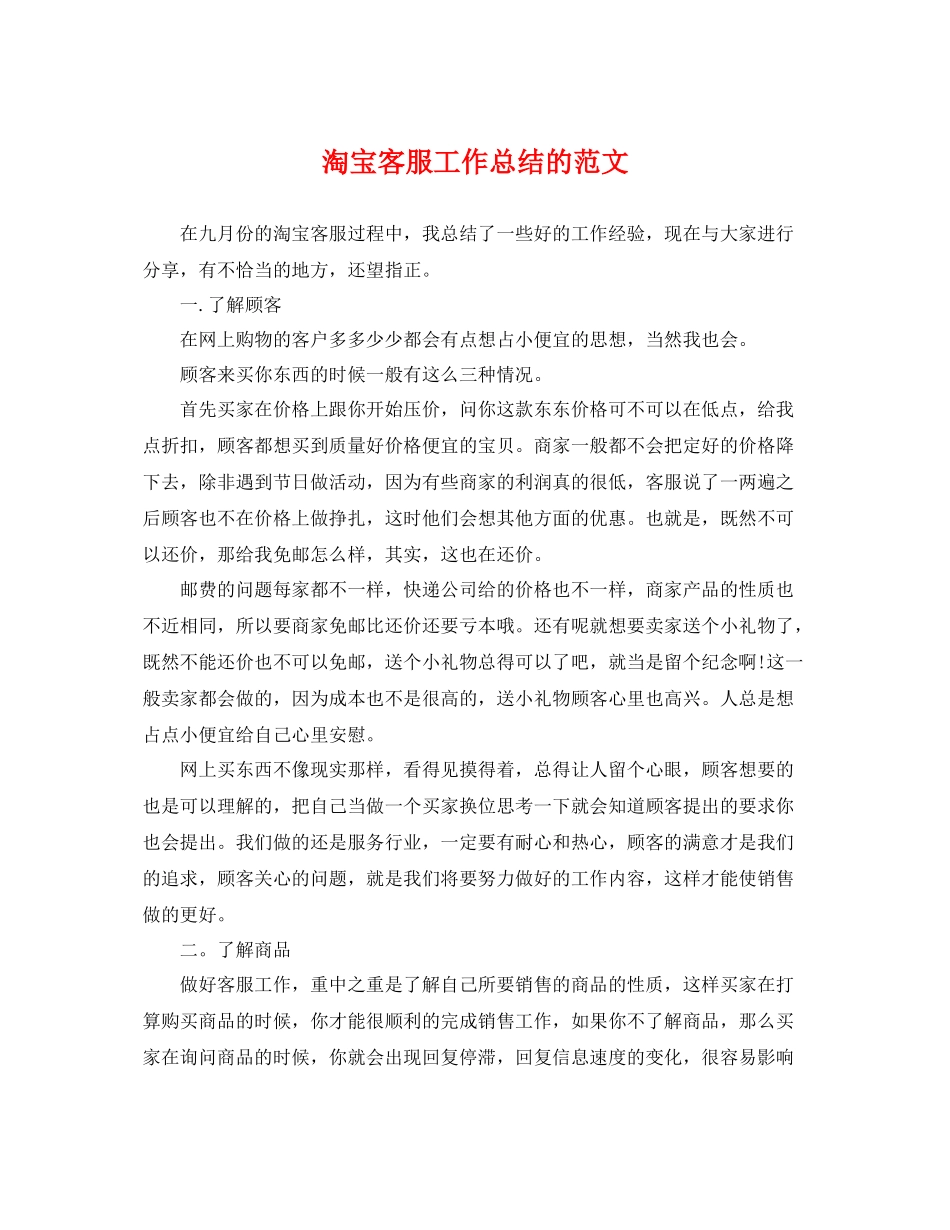淘宝客服工作总结的范文 _第1页